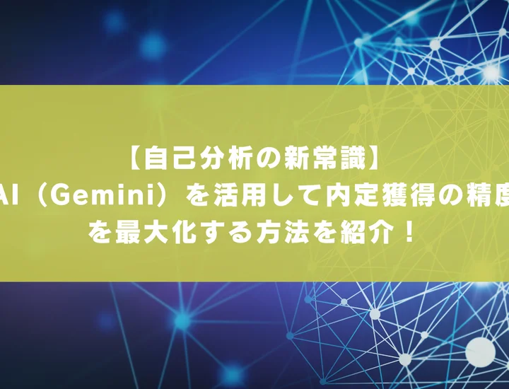 【自己分析の新常識】AI（Gemini）を活用して内定獲得の精度を最大化する方法を紹介！
